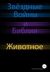 Звёздные Войны и Библия: Животное