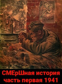 СМЕрШная история часть первая 1941 (СИ)