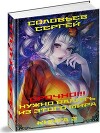 Срочно!!! Нужно валить из этого мира. Книга 2 (СИ)
