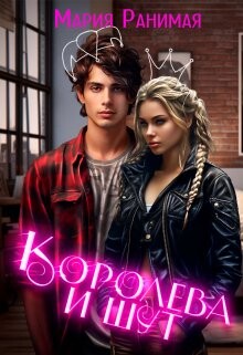 Королева и шут (СИ)