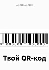 Твой QR-код