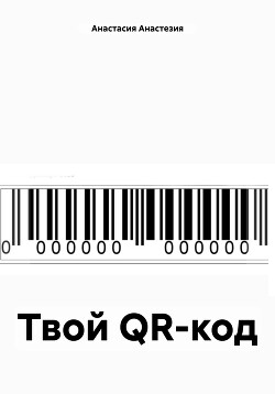 Твой QR-код