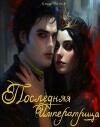 Последняя Императрица 2 (СИ)