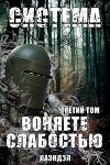 Система. Воняете слабостью. Третий том (СИ)