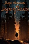 Маугли из Космоса (СИ)