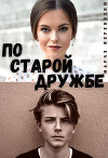 По старой дружбе (СИ)