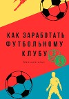Как заработать футбольному клубу