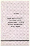Синташтинское общество: социальные основы «квазигородской» культуры Южного Зауралья эпохи средней бронзы