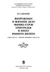 Вооружение и военное дело финно-угров Приуралья в эпоху раннего железного века