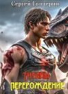 Титаны: Перерождение (СИ)