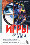 Игры для ума
