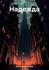 Надежда