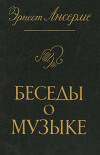 Беседы о музыке