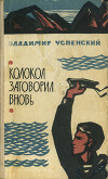 Колокол заговорил вновь (Повести и рассказы)
