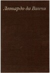 Леонардо да Винчи и особенности ренессансного творческого мышления