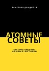 Атомные советы: как стать успешным, богатым и счастливым