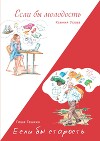 Если бы молодость. Если бы старость