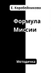 Формула миссии