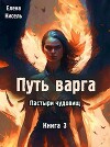 Путь варга: Пастыри чудовищ. Книга 3 (СИ)