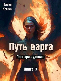 Путь варга: Пастыри чудовищ. Книга 3 (СИ)