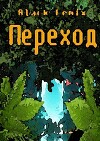 Переход (СИ)