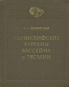 Раннескифские курганы бассейна р. Тясмин (VII-VI вв. до н.э.)
