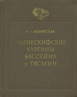 Раннескифские курганы бассейна р. Тясмин (VII-VI вв. до н.э.)