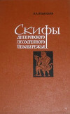 Скифы днепровского лесостепного Левобережья