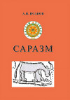 Саразм (к вопросу становления раннеземледельческой культуры Зерафшанской долины)