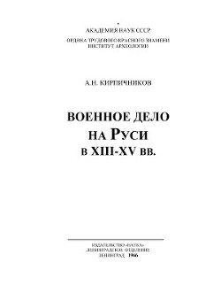 Военное дело на Руси в XIII-XV вв.