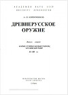 Древнерусское оружие. Часть 2. Копья, сулицы, боевые топоры, булавы, кистени IX-XIII вв.