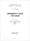 Древнерусское оружие. Часть 3. Доспех, комплекс боевых средств IX-XIII вв