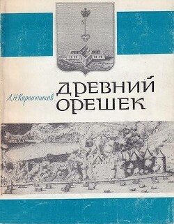 Древний Орешек. Историко-археологические очерки о городе-крепости в истоке Невы