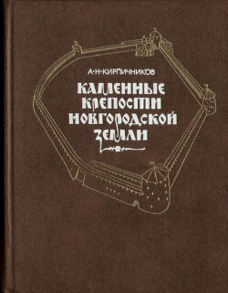 Каменные крепости Новгородской земли