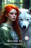 Ведьмы не проигрывают 2 (СИ)