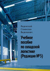 Учебное пособие по складской логистике (Редакция №5) СИ