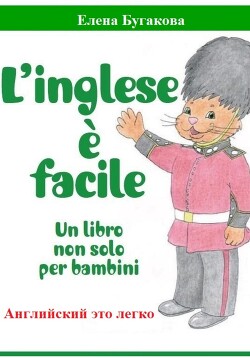 L’inglese è facile. Английский – это легко