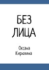 Без лица