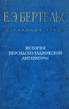 История персидско-таджикской литературы