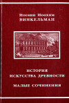 История искусства древности. Малые сочинения