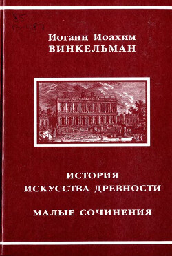 История искусства древности. Малые сочинения