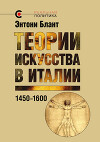 Теории искусства в Италии: 1450–1600