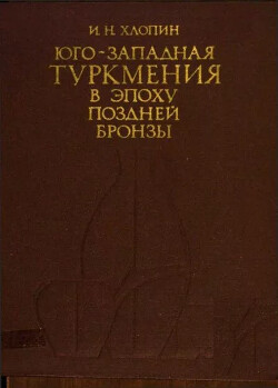 Юго-западная Туркмения в эпоху поздней бронзы. По материалам сумбарских могильников