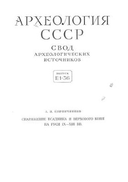 Снаряжение всадника и верхового коня на Руси IX-XIII вв.