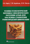 Технико-технологический потенциал энеолитического населения Алтын-депе как основа становления раннегородской цивилизации