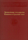 Древнейшие государства Кавказа и Средней Азии