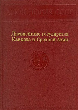 Древнейшие государства Кавказа и Средней Азии