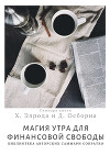 Саммари книги Хэла Элрода, Дэвида Осборна «Магия утра для финансовой свободы»