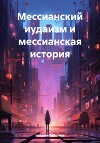 Мессианский иудаизм и мессианская история