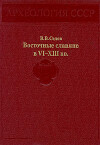 Восточные славяне в VI-XIII вв.